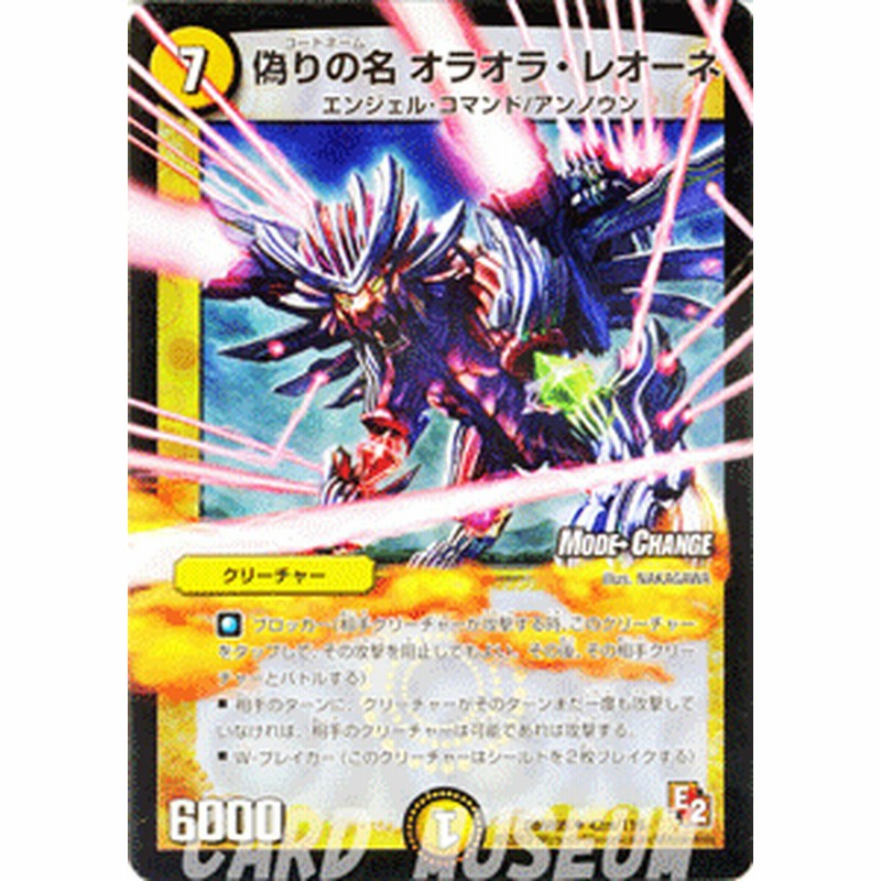 デュエルマスターズ カード 偽りの名 オラオラ・レオーネ DMR05 モード  