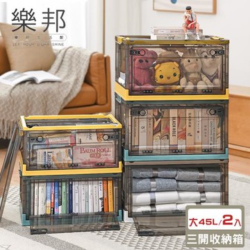 【樂邦】可疊加可折疊三開門摺疊整理置物收納箱(大45L/2入)