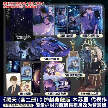 【博雅堂】黑天1+2完結篇 典藏版 100%正品 雙男主 晉江高人氣作者 木蘇里代表作 收錄全新番外 木蘇里 著