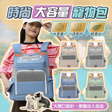 時尚大容量寵物包 寵物外出包 大容量包 寵物背包 後背包 寵物外出籠 狗狗外出包 貓包 透氣
