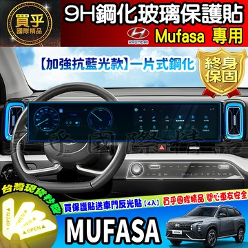 💙加強抗藍光款💙現貨💙現代 Mufasa GLC GLA、GLB 中控 儀錶板 鋼化 保護貼 車機螢幕 導航 鋼化玻璃