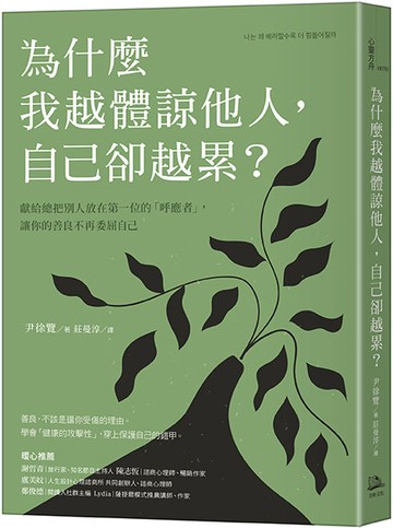 為什麼我越體諒他人，自己卻越累？獻給總把別人放在第一位的「呼應者」，讓你的善良不再委屈自己【讀書共和國】