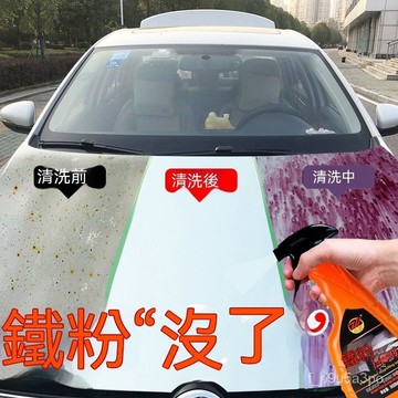 ✨全店免運✨汽車鐵粉去除銹清洗劑白色車漆麵洗車用去汙去黃點黑點鐵銹清潔劑