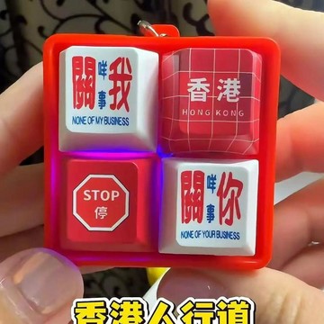 拒絕無聊⚠️香港關我咩事關你咩事發聲按鍵鑰匙扣網紅舒壓按鍵 發光鍵盤 趣味整蠱