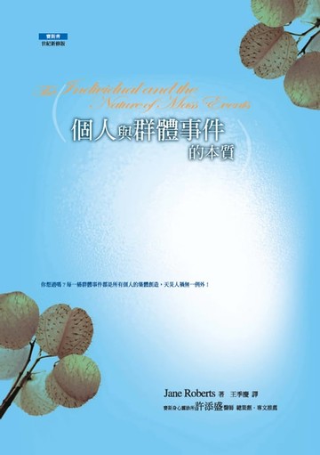 【電子書】個人與群體事件的本質