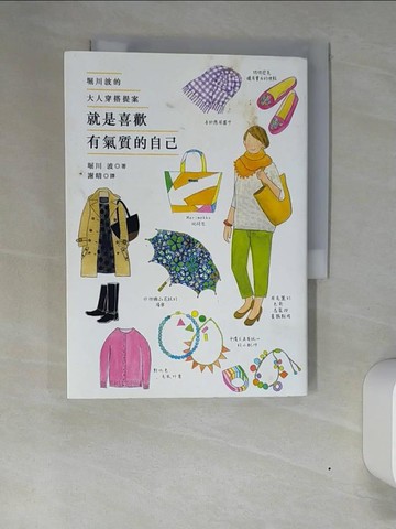 【書寶二手書T7／嗜好_XN4】就是喜歡有氣質的自己-堀川波的大人穿搭提案_堀川波