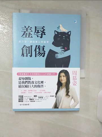 【書寶二手書T8／心理_AAI】羞辱創傷：最日常，卻最椎心的痛楚_周慕姿