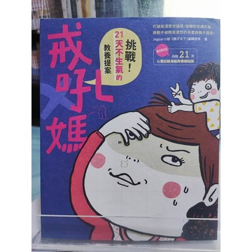 戒吼媽: 挑戰21天不生氣的教養提案 九成新 有劃記  7號 a12-24