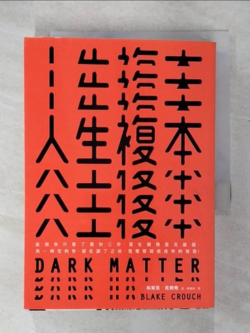 【書寶二手書T7／一般小說_COF】人生複本_布萊克．克勞奇