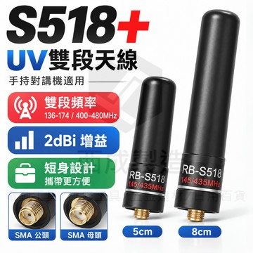正品518+ 手持對講機UV雙段天線 對講機天線 短天線 手扒機天線 UV雙段天線 手持無線電戶外工作通訊配件