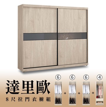 【H&D東稻家居】8尺拉門衣櫥(6+6+6+4)/收納衣櫃/置物衣櫃(TCM-07254)