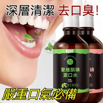 🚀隔日到貨🔥BOAE聚維酮碘伏漱口水 口腔清潔 口腔護理 抑箘清新 漱走餐后食物残渣 天然植萃 持久清新口气 清洁牙齿