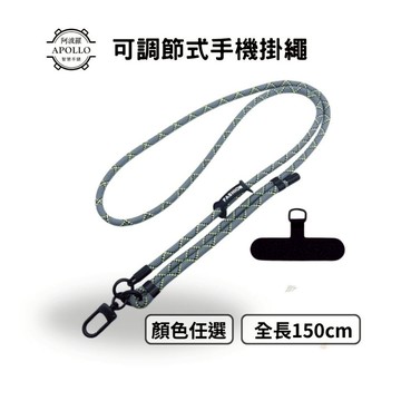 【可調式手機掛繩】出國必備手機掛繩150公分 7mm最適人體舒適度 可調長度 手機背帶 手機吊繩 手機繩 背帶繩