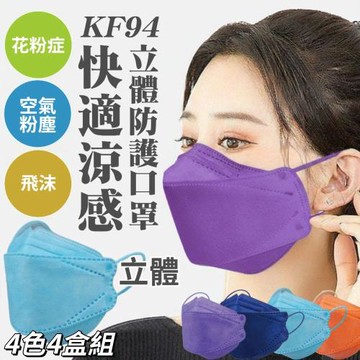 【COZY KF94】日本美搭款 涼感透氣立體防護口罩 4色4盒組 10入/盒 (非醫療)