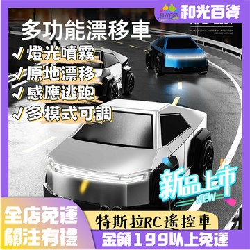 特斯拉 rc控制車 燈光噴霧 多功能漂移車 R/C 感應逃跑 四驅漂移 跟隨玩具車 可充電 兒童玩具 新年禮物 送禮推薦