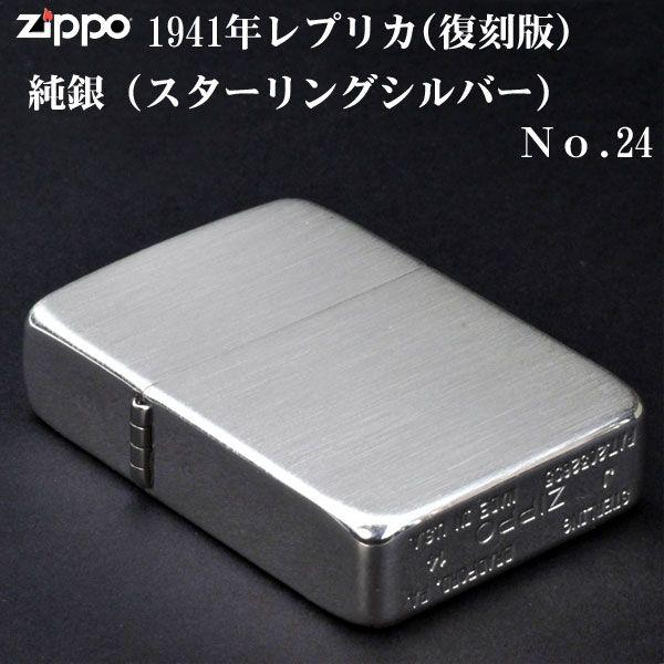 zippo 純銀 スタ-リングシルバ- 1941レプリカ NO.24 サテン仕上げ つや消しブラッシュ仕上げ