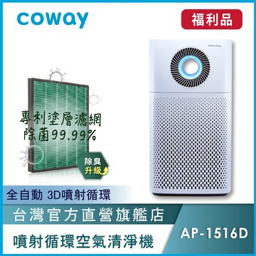 Coway 20坪急速循環除臭抗敏空氣清淨機 福利品  AP 1516 D 加速對流過濾 AP-1516D 保固一年