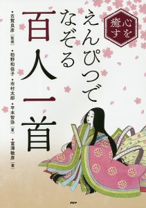 心を癒すえんぴつでなぞる 百人一首 古賀良彦 柏野和佳子 市村太郎