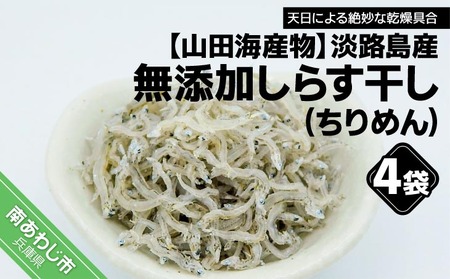 淡路島産 無添加しらす干し（ちりめん）60ｇ×4袋