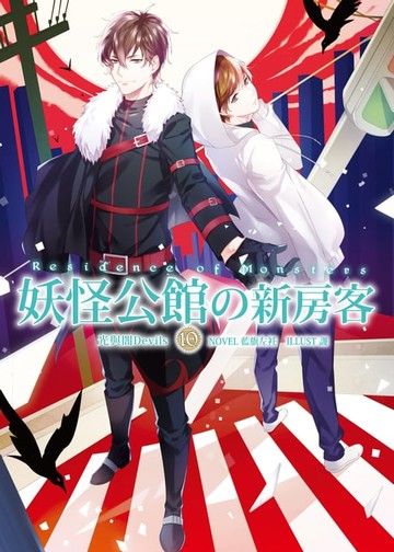 【電子書】妖怪公館的新房客10