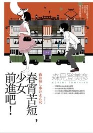 春宵苦短，少女前進吧![二手書_良好]
