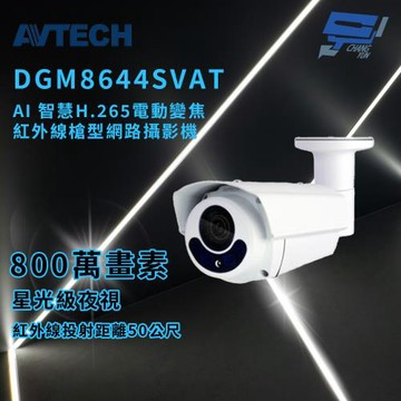 昌運監視器 AVTECH 陞泰 DGM8644SVAT AI 智慧H.265八百萬畫素電動變焦紅外線槍型網路攝影機