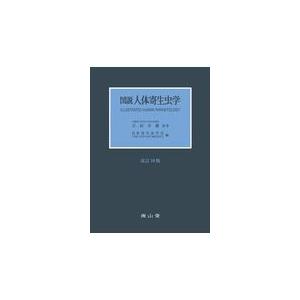 図説人体寄生虫学 改訂１０版 吉田幸雄