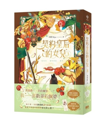 契約皇后的女兒（3）【首刷附錄版】