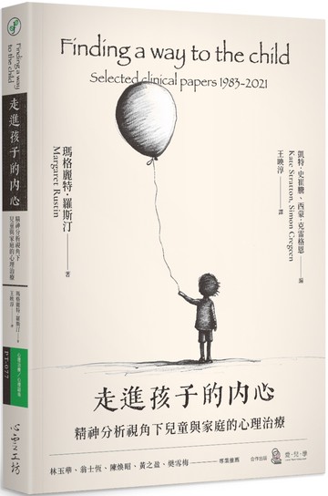 走進孩子的內心：精神分析視角下兒童與家庭的心理治療