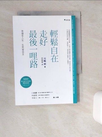 【書寶二手書T6／勵志_WED】輕鬆自在走好最後一哩路-幸福全人生，生死皆自主(二版)_川?朗