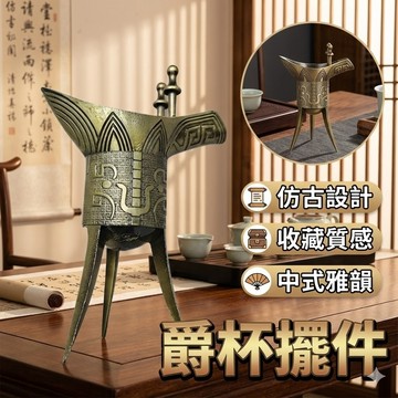 【台灣出貨】爵杯擺件｜古代酒杯｜青銅爵杯｜錫爵杯｜帝王杯｜小酒杯｜酒樽杯｜道具觥｜家居裝飾酒杯｜中式復古擺飾｜仿古酒器
