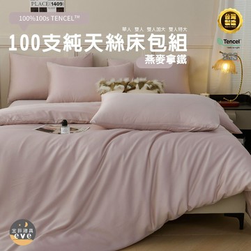 【宜菲】100支天絲床包 單人/雙人/加大/特大/台灣製/三件組/四件組/床套/床包組/兩用被組/萊賽爾/床單/燕麥拿鐵