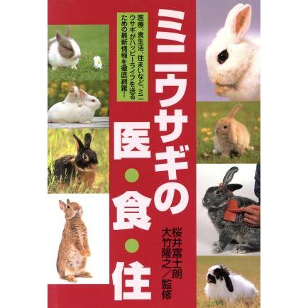 ミニウサギの医・食・住／桜井富士朗(著者)