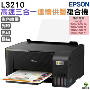 EPSON L3210 高速三合一 連續供墨複合機 加購原廠墨水 最長保固3年｜APP領券最高折$1000