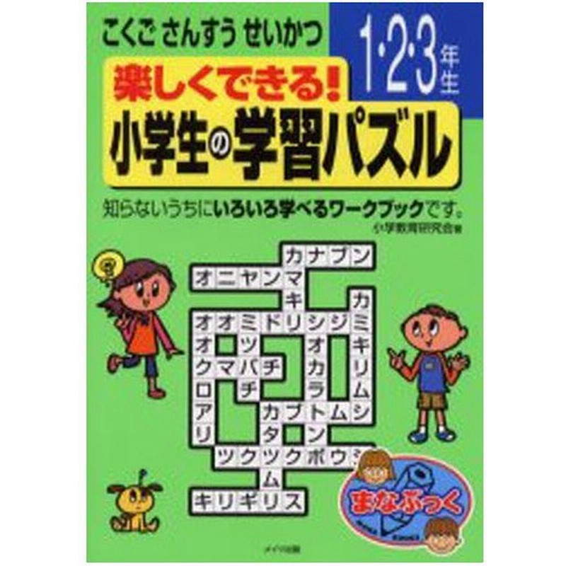 楽しくできる 小学生の学習パズル 1 2 3年生 通販 Lineポイント最大0 5 Get Lineショッピング