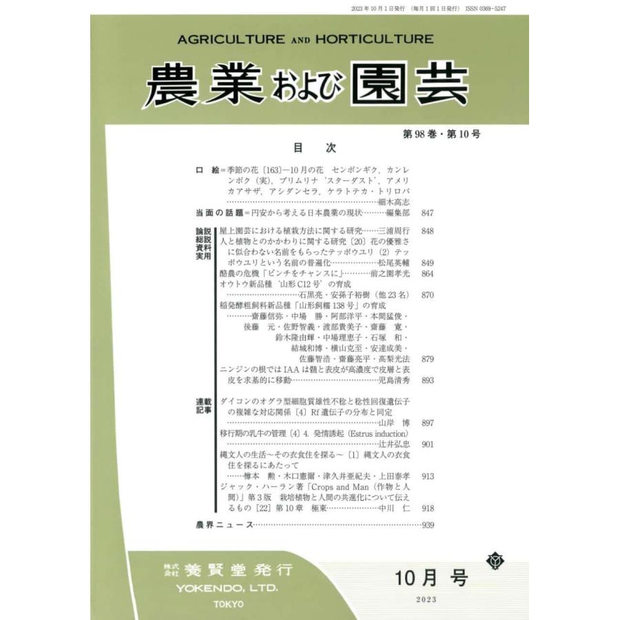 農業および園芸 2023年10月1日発売 第98巻 第10号