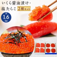 いくら醤油漬け600g(150g×4入)・塩たらこ(1本物・切子込)1kg(250g×4入)