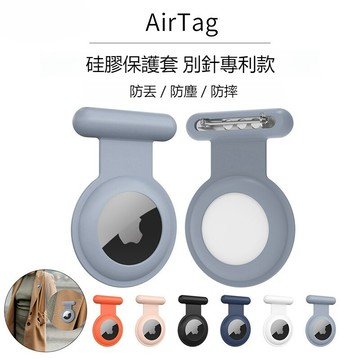 【別針款】AirTag矽膠胸針夾別針夾扣保護套 兒童隱藏式 胸針防脫扣 AirTag保護殼 防水追蹤 鑰匙圈 安全別針