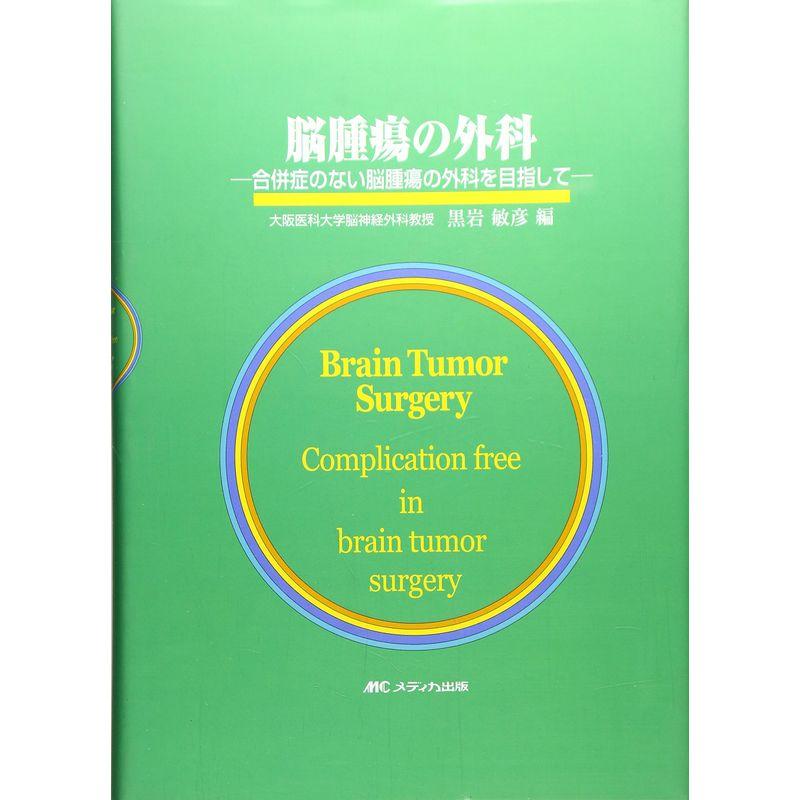 脳腫瘍の外科?合併症のない脳腫瘍の外科を目指して