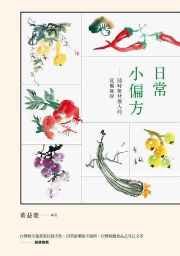 【電子書】日常小偏方：隨時應付惱人的疑難雜症
