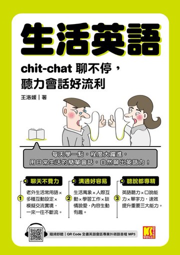 【電子書】生活英語：chic-chat聊不停，聽力會話好流利（隨掃即聽全書英語會話專業外師語音檔QR Code）