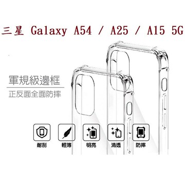 【四角透明硬殼】三星 Galaxy A54 / A25 / A15 5G 四角加厚 抗摔 防摔 保護殼 手機殼