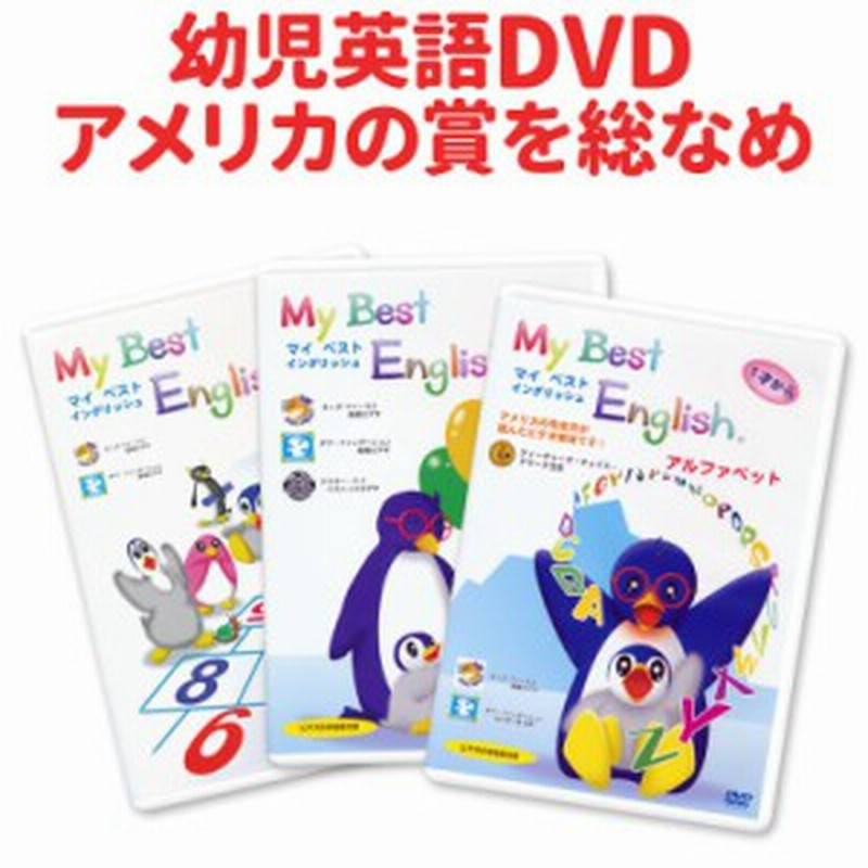 幼児英語 My Best English Dvd 3巻セット 新品 送料無料 マイベストイングリッシュ 子供 英語教材 幼児 英語 フォニックス 発音 通販 Lineポイント最大1 0 Get Lineショッピング