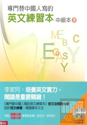 聯經專門替中國人寫的英文練習本(中級上)