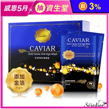 【sesedior 希希娣兒】金箔魚子緊緻抗皺面膜