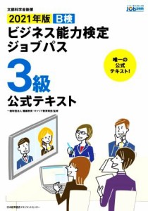  ビジネス能力検定ジョブパス　３級　公式テキスト(２０２１年版) Ｂ検／職業教育・キャリア教育財団(監修)