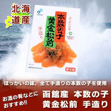 「黄金松前漬け」北海道・函館加工 本数の子使用。 黄金松前 内容量 900 g 化粧箱入 本数の子黄金松前 函館布目 水産(布目)の商品