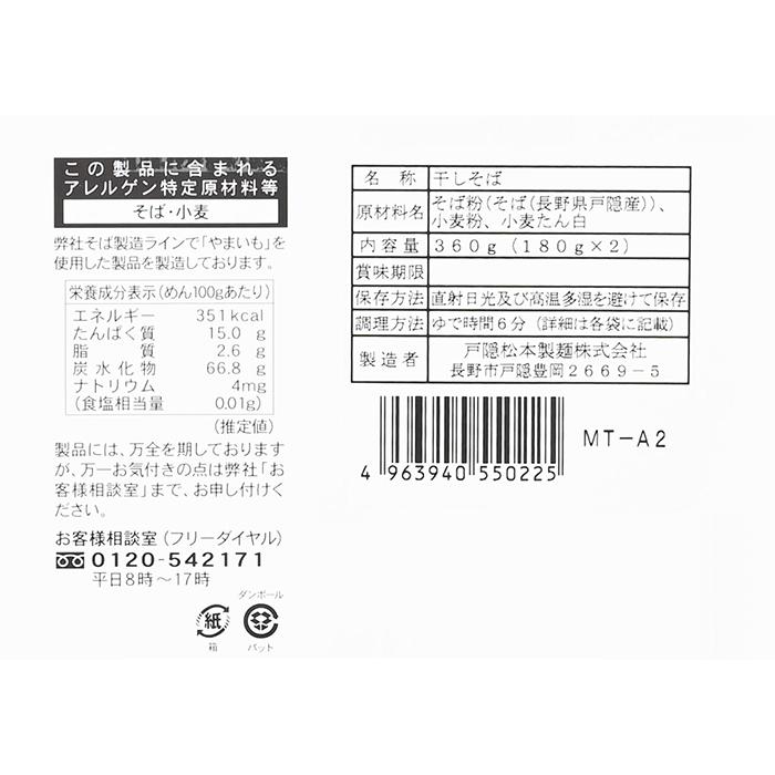 信州そば 長野県のお土産 蕎麦 食塩不使用自家挽き戸隠産そば粉使用戸隠そば MT-A2 乾麺