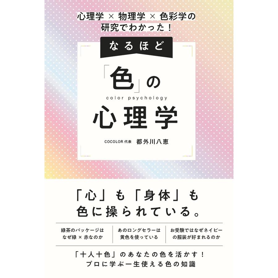 なるほど 色 の心理学 心理学x物理学x色彩学の研究でわかった 都外川八恵