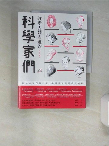 【書寶二手書T8／進修考試_UER】改變人類命運的科學家們【之三】：從林奈到門得列夫，揭開看不見的物質真相_金載勳,  陳聖薇